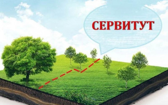 Сообщение о возможном установлении публичного сервитута